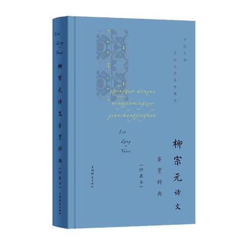 柳宗元詩文鑑賞辭典(2020年上海辭書出版社出版的圖書)