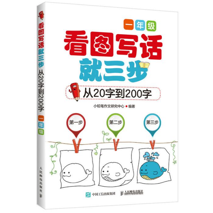 小學生作文看圖寫話就三步—從20字到200字一年級