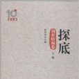 新京報十周年叢書：探底