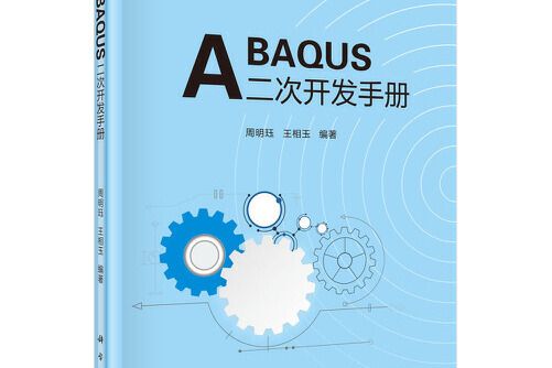 ABAQUS二次開發手冊