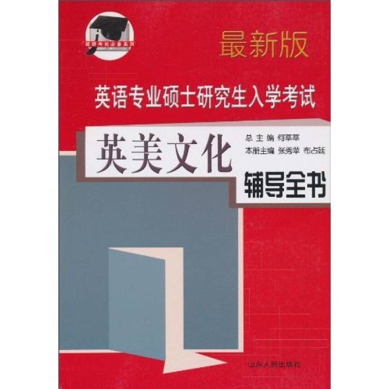 英語專業碩士研究生入學考試：英美文化輔導全書