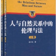 人與自然關係中的倫理與法（套裝上下卷）