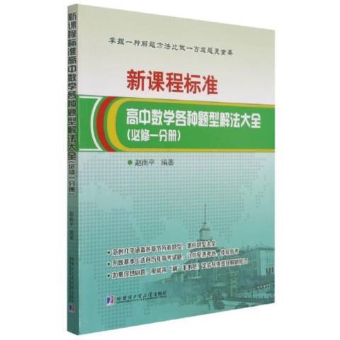 新課程標準：高中數學各種題型解法大全·必修一分冊