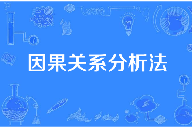 因果關係分析法