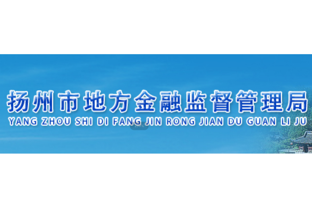 揚州市地方金融監督管理局