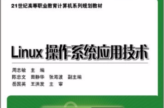 21世紀高等職業教育計算機系列規劃教材：Linux作業系統套用技術