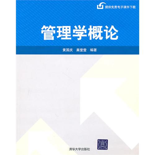 管理學概論(黃國慶、巢瑩瑩編著圖書)