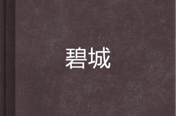 碧城(滄月所著小說)