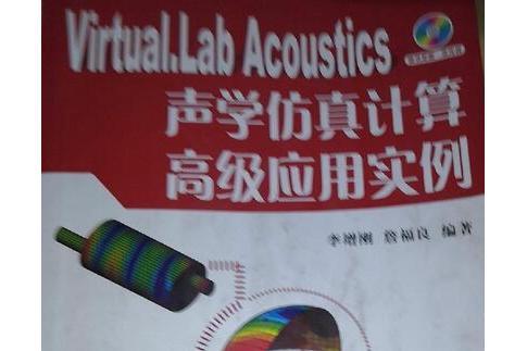 Virtual.Lab Acoustics聲學仿真計算