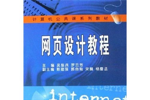 計算機公共課系列教材：網頁設計教程