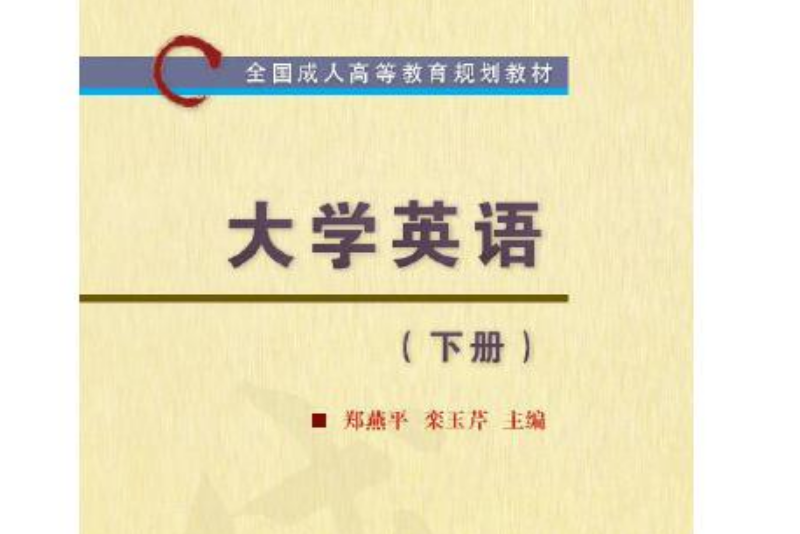 大學英語（下冊）(2018年應急管理出版社出版的圖書)