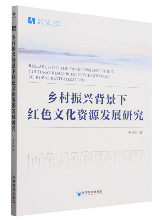 鄉村振興背景下紅色文化資源發展研究