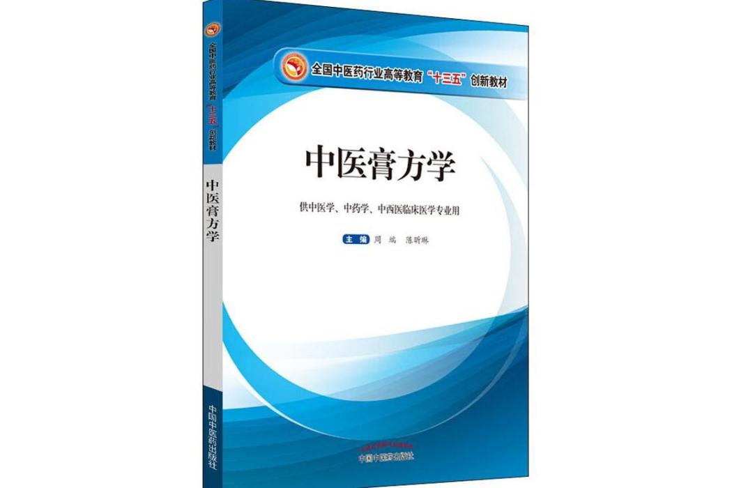 中醫膏方學(2019年中國中醫藥出版社出版的圖書)