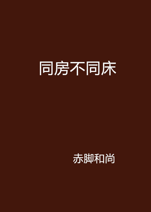 同房不同床