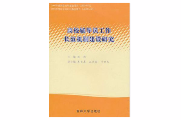 高校輔導員工作長效機制建設研究