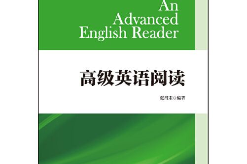 高級英語閱讀(2018年外語教學與研究出版社出版的圖書)