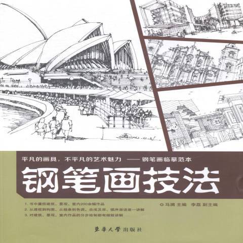 鋼筆畫技法(2014年東華大學出版社出版的圖書)