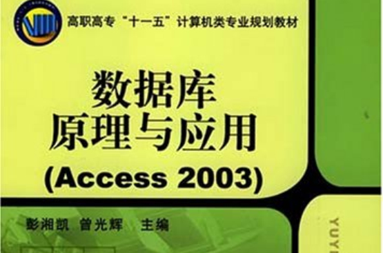 資料庫原理與套用(Access2003)