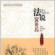 法說中國古典文學名著叢書：法說西遊記