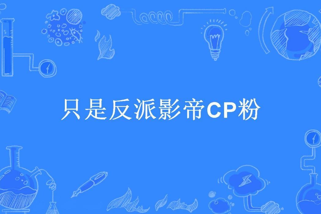 只是反派影帝CP粉