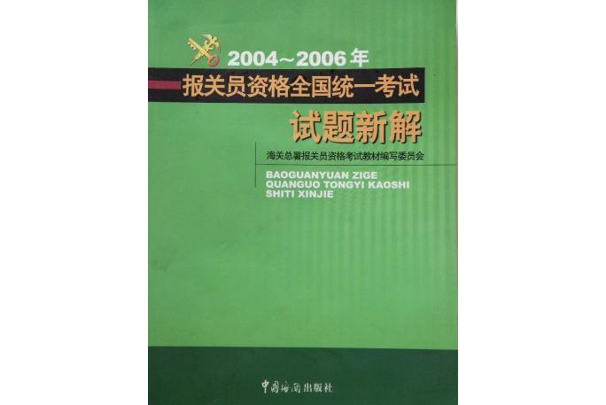 2004～2006年報關員資格全國統一考試試題新解