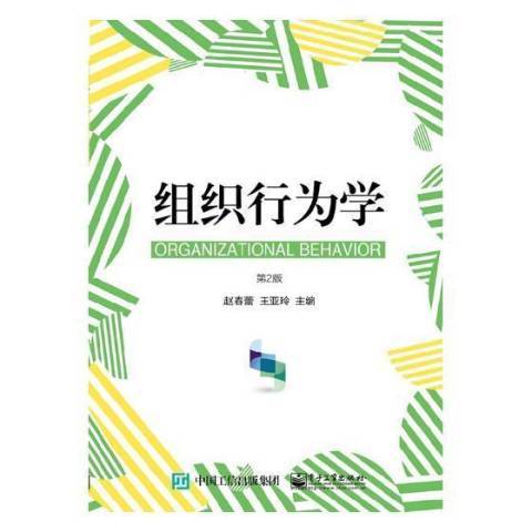 組織行為學(2019年電子工業出版社出版的圖書)