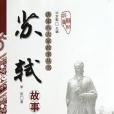 蘇軾故事/唐宋八大家故事叢書