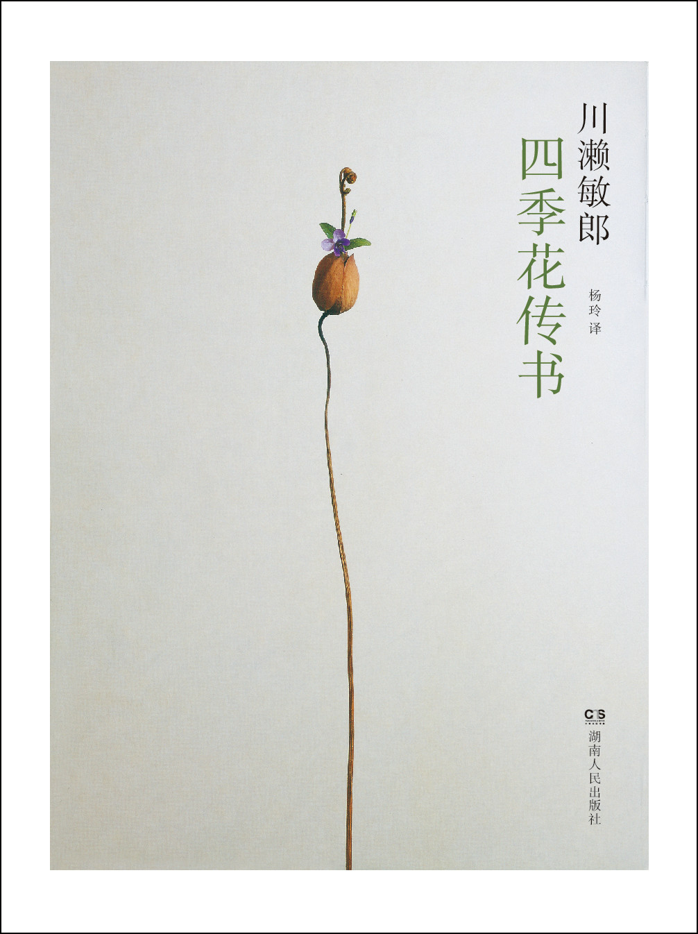 四季花傳書