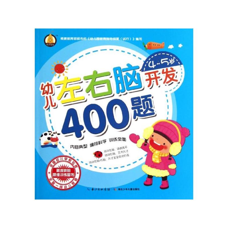 幼兒左右腦開發400題