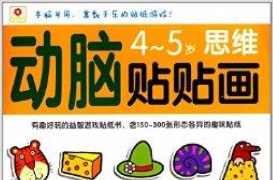 動腦貼貼畫：4-5歲思維