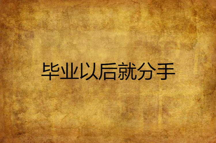 畢業以後就分手(小說)