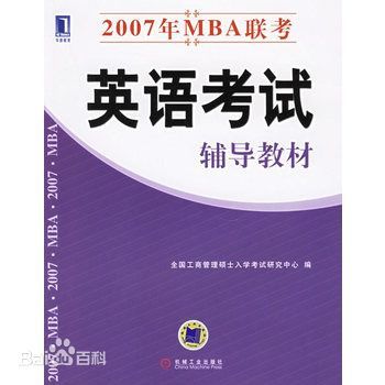 英語--MBA全國聯考應試清華輔導教材