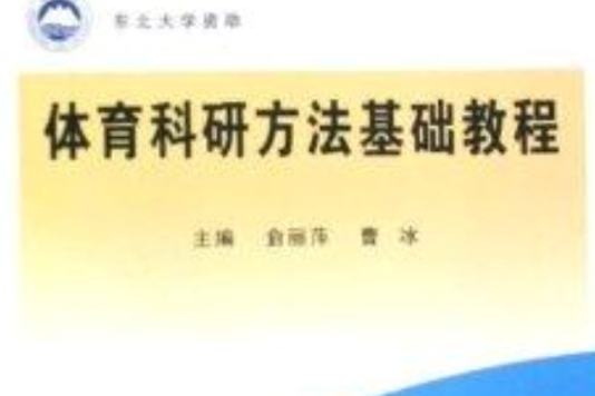 體育科研方法基礎教程