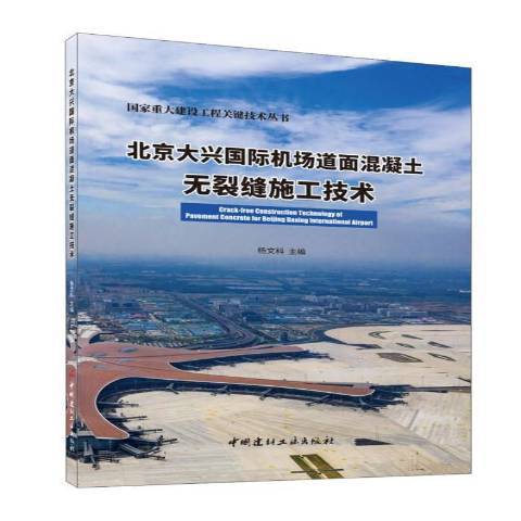 北京大興機場道面混凝土無裂縫施工技術