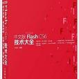 中文版Flash CS6技術大全