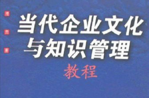 當代企業文化與知識管理教程