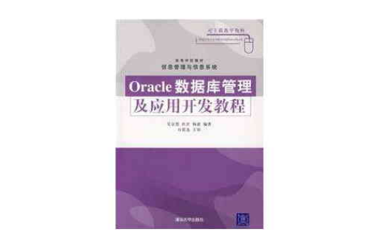 Oracle資料庫管理及套用開發教程