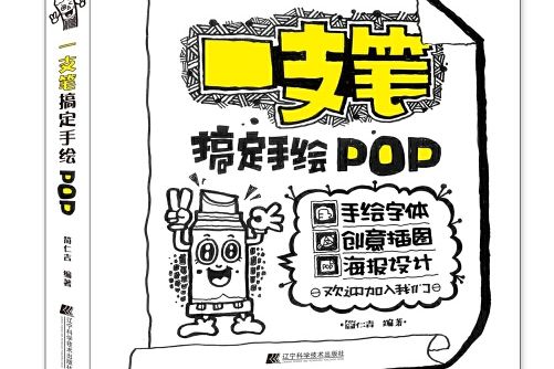 一支筆搞定手繪POP一支筆搞定手繪POP