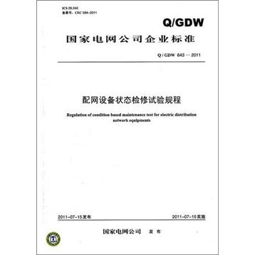 Q/GDW 643-2011 配網設備狀態檢修試驗規程