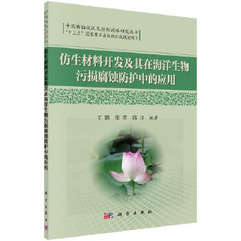 仿生材料開發及其在海洋生物污損腐蝕防護中的套用