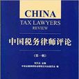中國稅務律師評論