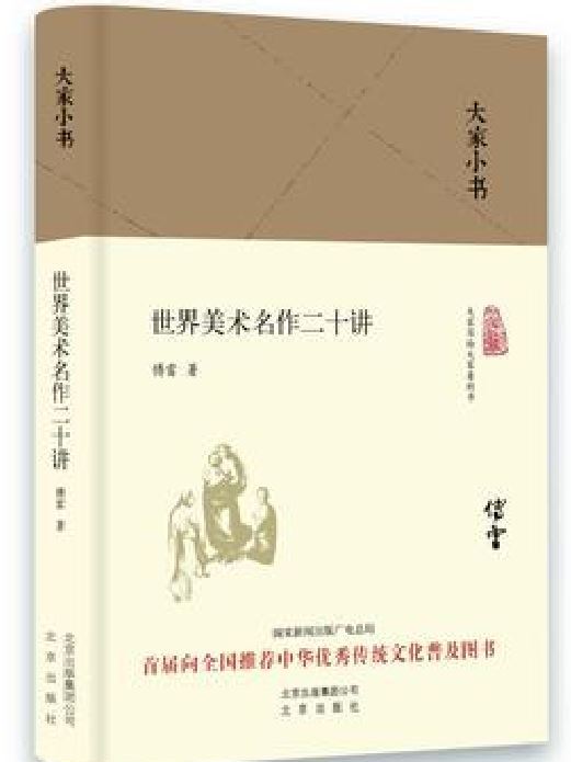 大家小書：世界美術名作二十講