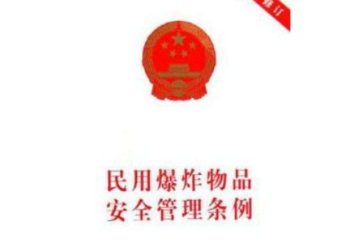 黑龍江省實施《中華人民共和國民用爆炸物品管理條例》細則