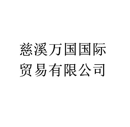 慈谿萬國國際貿易有限公司