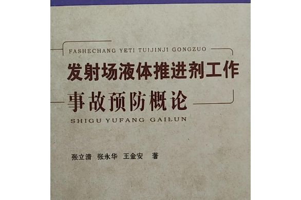 發射場液體推進劑工作事故預防概論