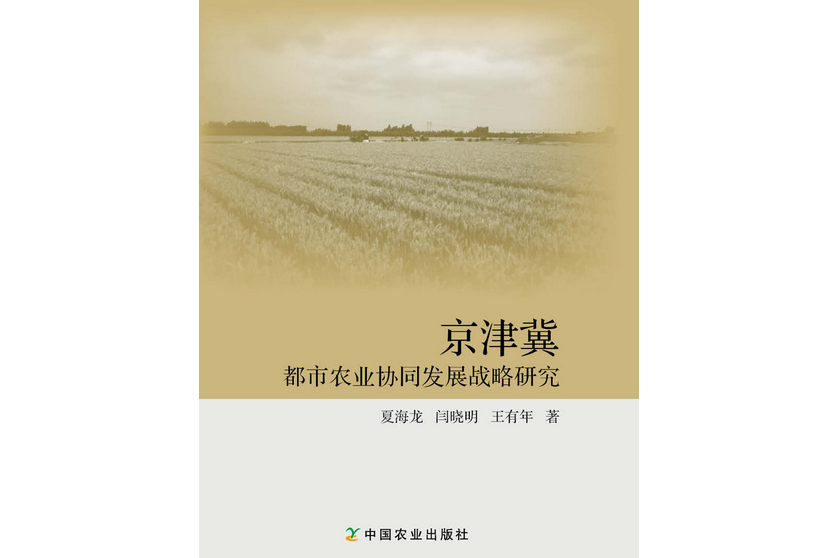 京津冀都市農業協同發展戰略研究