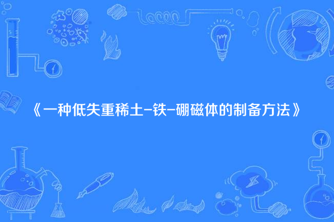 一種低失重稀土-鐵-硼磁體的製備方法