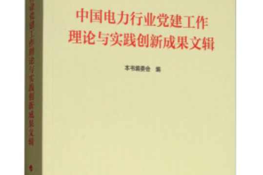 中國電力行業黨建工作理論與實踐創新成果文輯