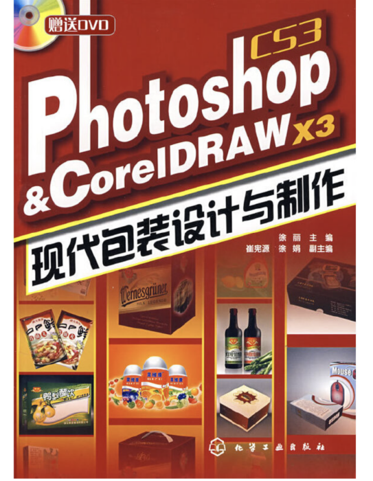 Photoshop CS3 & CorelDRAW X3現代包裝設計與製作（贈送DVD）