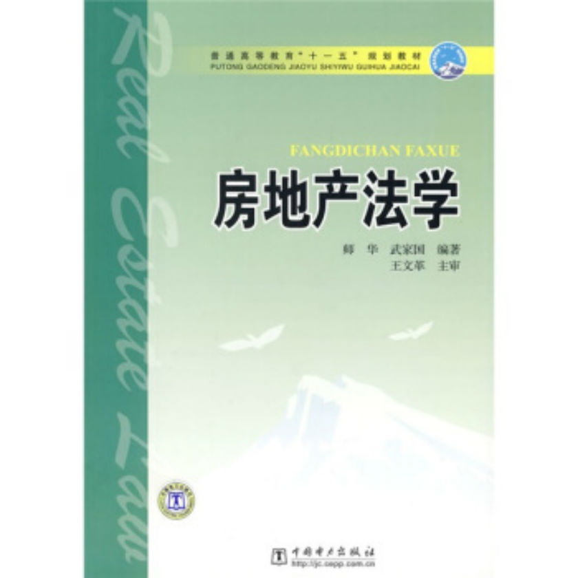 房地產法學(師華、武家國主編圖書)